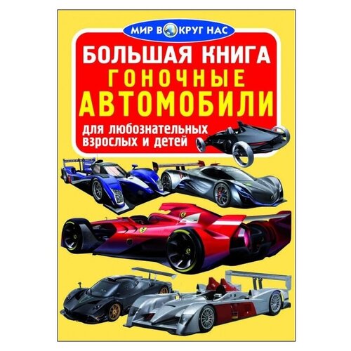 фото Завязкин о.в. "мир вокруг нас. большая книга. гоночные автомобили" crystal book