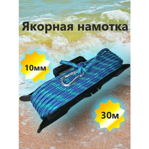 фото Якорная намотка 10 мм, длина 30 м/ веревка/ фал