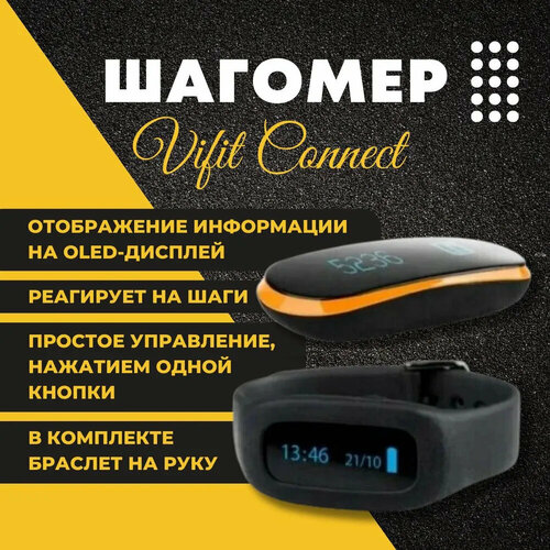 фото Шагомер vifit connect без бренда