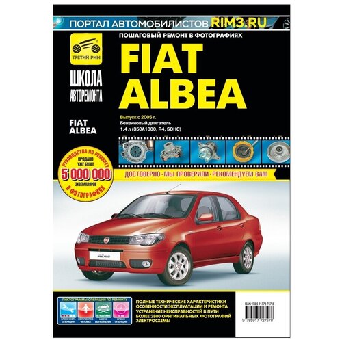 фото Книга: руководство по ремонту и эксплуатации fiat albea c 2005г. третий рим