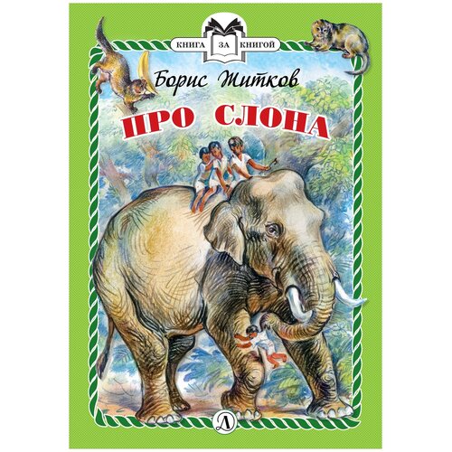 фото Житков б.с. "книга за книгой. про слона" детская литература
