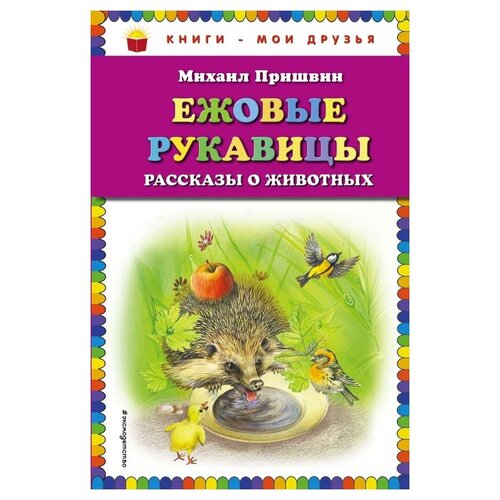 фото Пришвин м. "книги - мои друзья. ежовые рукавицы: рассказы о животных" эксмо