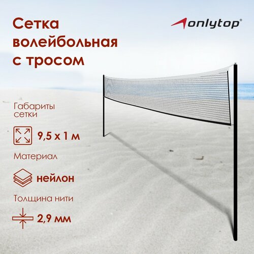 фото Сетка onlytop, волейбольная с тросом, размер 9,5 х 1 м