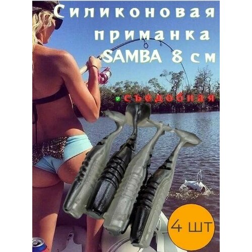 фото Силиконовые приманки samba (8 см- 4 шт) цвет масло 005 нет бренда