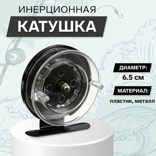фото Катушка инерционная, металл пластик, диаметр 6.5 см, цвет черный-прозрачный, 701 товары для дома