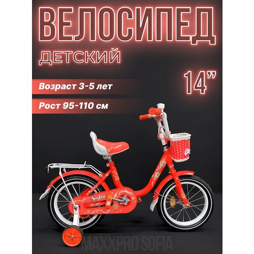 фото Велосипед детский maxxpro sofia 14" оранжевый, белый sofia-n14-3