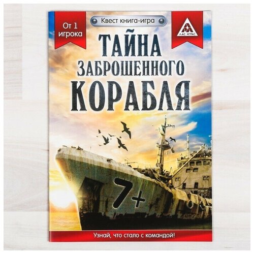 фото Квест книга-игра "тайна заброшенного корабля" версия 2, 8+, 5 шт. лас играс
