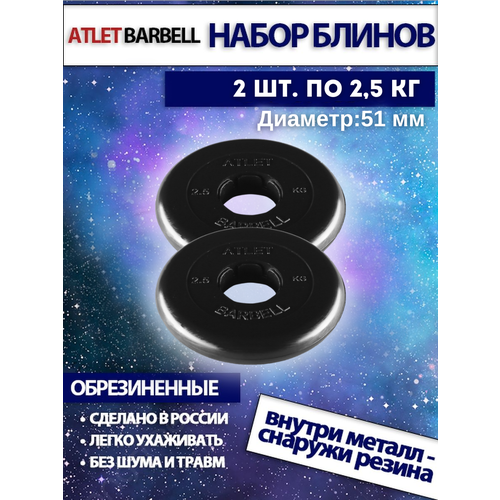 фото Комплект дисков атлет (2 по 2,5 кг) mb barbell