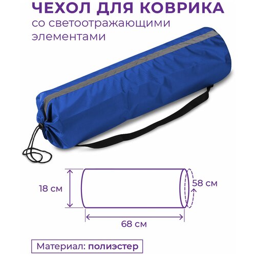 фото Чехол для коврика со светоотражающими элементами sm-382 синий 75*22 см -indigo