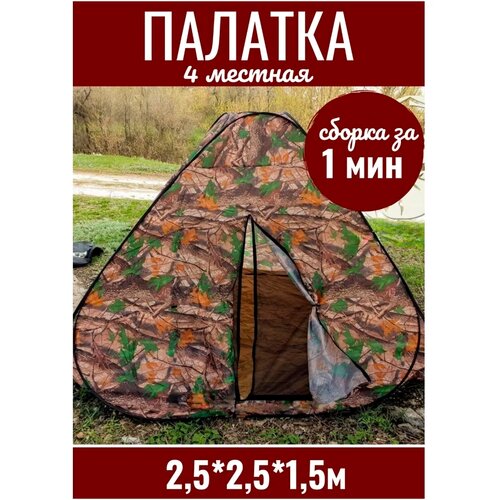 фото Палатка туристическая автомат 4-местная 2.5м х 2.5м х 1.5м камуфляж amagu