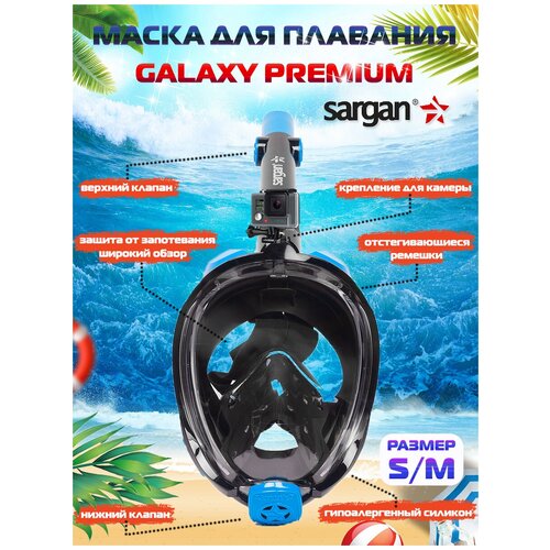 фото Полнолицевая маска для плавания (снорклинга) sargan galaxy premium new (s/m)