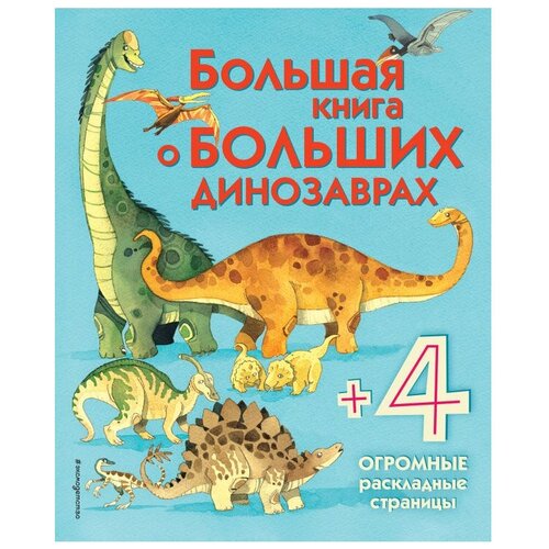 фото Фрайт а. "большая книга о больших динозаврах" эксмо