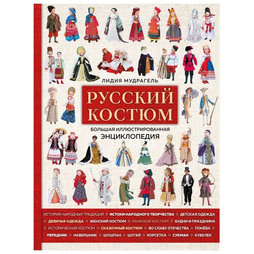 фото Мудрагель л. "русский костюм. большая иллюстрированная энциклопедия" эксмо