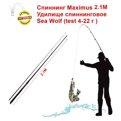фото Удилище спиннинговое maximus sea wolf 2.1 м (4-22 г )