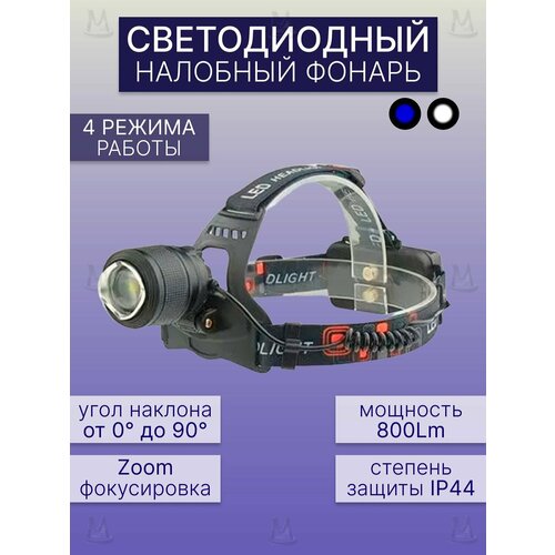фото Светодиодный налобный фонарик yyc-2199-2 800lm mylatso, фонарь на голову с синим светом и стробоскопом