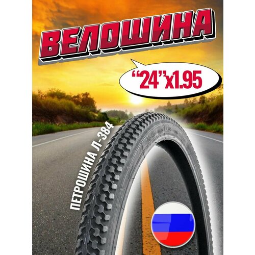 фото Покрышка для велосипеда 24" 50-507мм л-384 петрошина