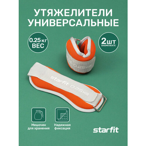 фото Утяжелители универсальные starfit wt-502 0,25 кг, оранжевый/серый