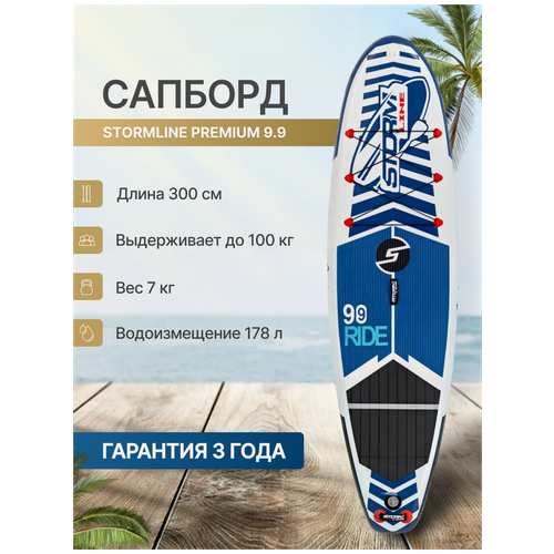 фото Сап борд надувной двухслойный для плаванья stormline premium 9.9 / доска sup board / сапборд