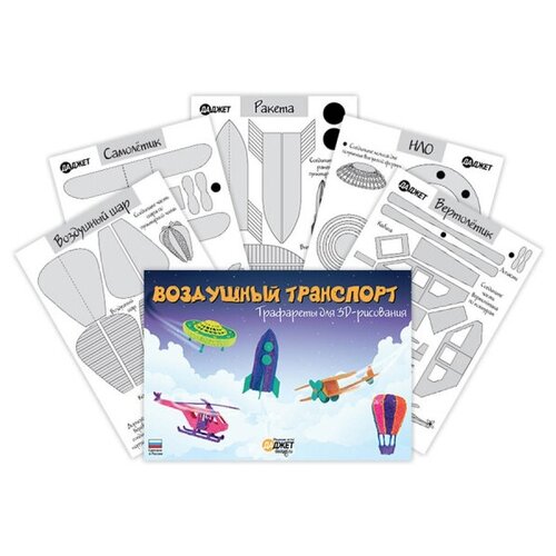 фото Набор трафаретов для 3d рисования воздушный транспорт, kit ru0155 даджет