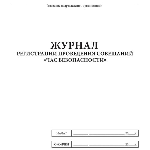 фото Журнал регистрации проведения совещаний «час безопасности» - центрмаг