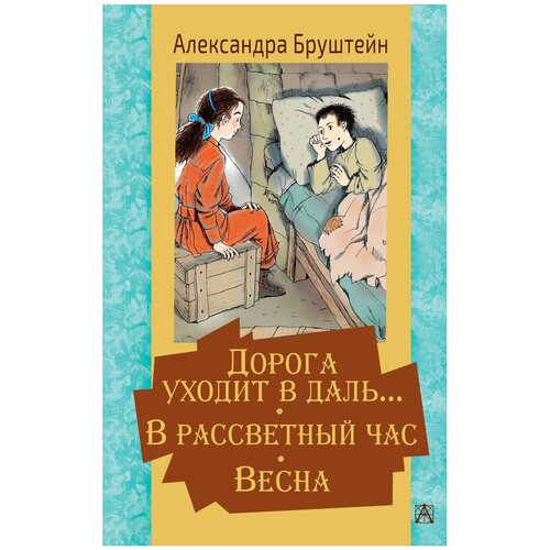 фото Бруштейн а. я. "дорога уходит в даль… в рассветный час. весна" малыш