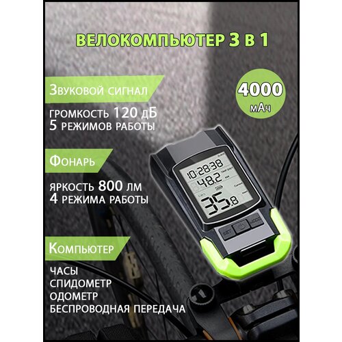 фото Велокомпьютер 3 в 1 - фонарь, компьютер, звуковой сигнал 120 дб (акб 4000 мач) зеленый нет бренда