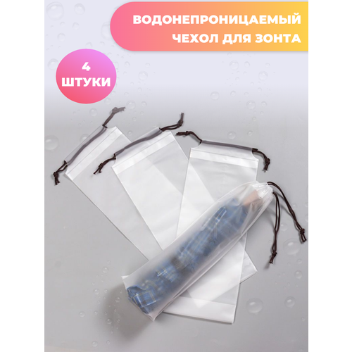 фото Чехол для зонта автомат, прозрачный, бесцветный товары для дома