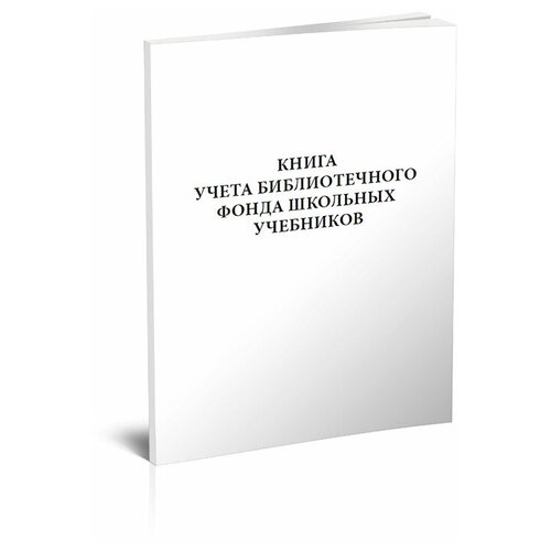 фото Книга учета библиотечного фонда школьных учебников - центрмаг