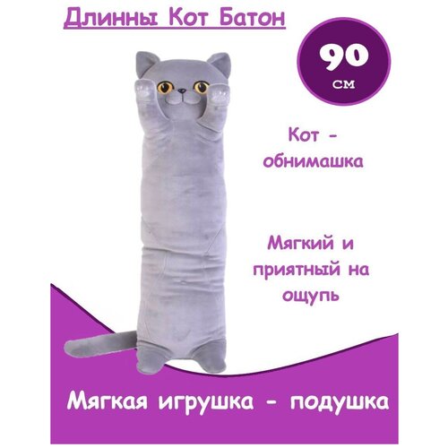 фото Мягкая игрушка подушка длинный серый кот батон вася, 90 см panawealth inter holdings