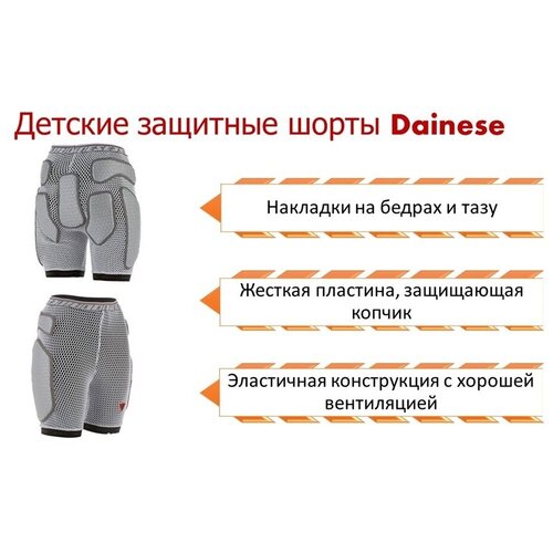 фото Детские защитные шорты dainese kid short protector, р.l