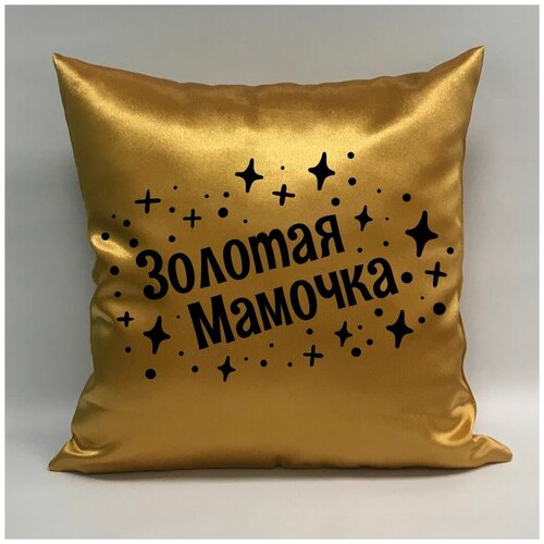 фото Подушка атласная "золотая мама 1", 40х40 см, "дарите подарок", pillow_gold_mom_1 даритеподарок.рф