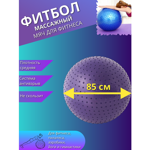 фото Массажный фитбол, гимнастический мяч для фитнеса йоги пилатеса, надувной мяч 85см фиолетовый торговая федерация