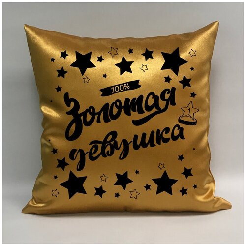 фото Подушка атласная "золотая девушка 5", 40х40 см, "дарите подарок", pillow_gold_lass_5 даритеподарок.рф