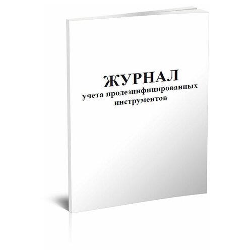 фото Журнал учета продезинфицированных инструментов - центрмаг