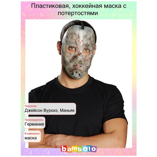 фото Пластиковая, хоккейная маска с потертостями (4687) rubie's