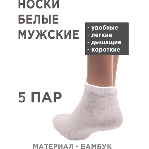 фото Носки унисекс dmdbs, 5 пар, укороченные, бесшовные, воздухопроницаемые, быстросохнущие, антибактериальные свойства, износостойкие, на новый год, на 23 февраля, нескользящие, размер 41-47, белый