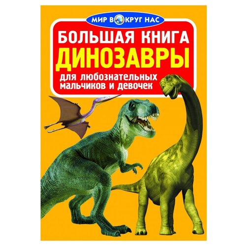 фото Большая книга. динозавры crystal book