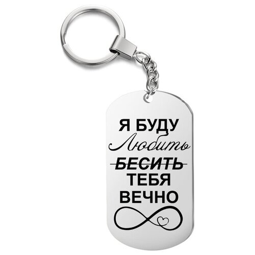 фото Брелок подарочный "я буду любить (бесить) тебя вечно", жетон с гравировкой, подарок, на ключи, на сумку irevive
