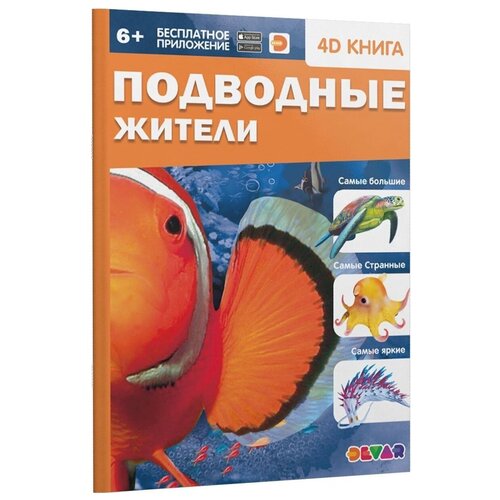 фото 4d книга. подводные жители devar