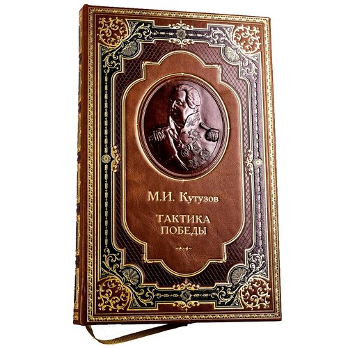 фото Подарочная книга «м.и. кутузов. тактика победы» triwesta