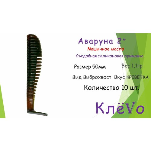 фото Съедобная силиконовая приманка со вкусом креветки аваруна(awaruna) 2" 5см 1,1гр.(10шт). цвет машинное масло клёvо