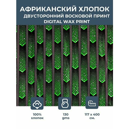 фото Ткань для шитья и рукоделия хлопковая /этнический африканский принт /для одежды, платьев, костюмов, декора, пэчворка / 1,17х4 м. vlisco