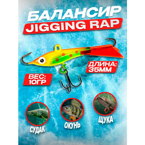 фото Балансир для зимней рыбалки jigging rap, приманка на щуку цвет #6 100крючков