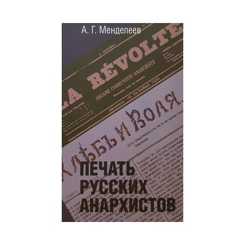 фото Книга менделеев а. г. печать русских анархистов м политическая энциклопедия,2015 247 с. росспэн