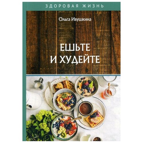 фото Ивушкина о. "ешьте и худейте" rugram