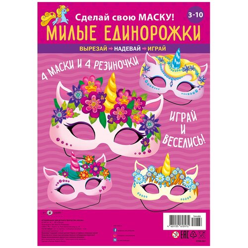 фото Игровой набор: маски арт и дизайн "милые единорожки"