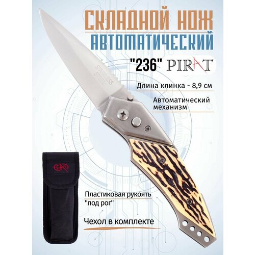 фото Складной автоматический нож pirat 236, пластиковая рукоять, чехол, длина клинка: 8,9 см