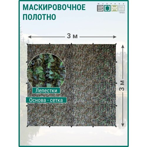 фото Маскировочное полотно "кикимора", 3x3, лепестки, основа сетка зонт