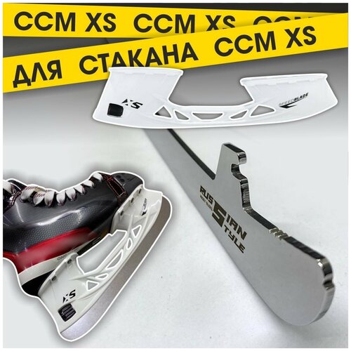 фото Лезвия хоккейные russian style для коньков ccm под стакан xs (винтовое крепление) р. 255 russian style hockey blades