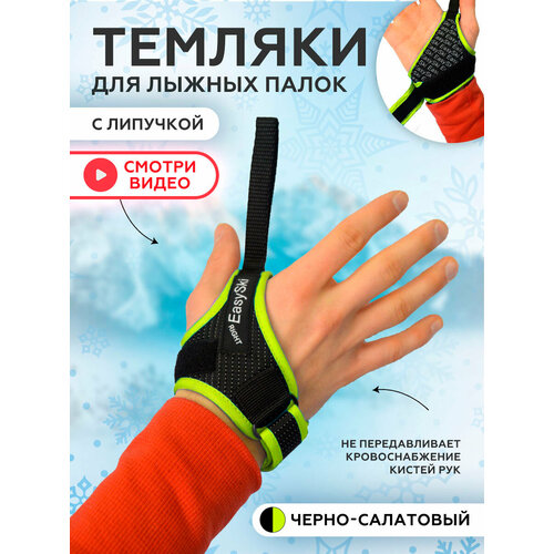 фото Темляки для лыжных и скандинавских палок easy ski зеленый размер l